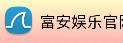 富安娱乐官网 Logo